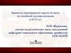 Варианты преподавания курсов истории по линейной системе изучения в 10-11 классах