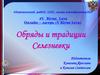 Обряды и традиции посёлка Селезневка в Луганской области, Украина