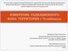 Измерение радиационного фона территории г. Челябинска