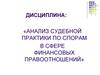 Анализ судебной практики в сфере бюджетно-финансового регулирования
