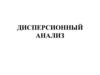 Дисперсионный анализ. Основные задачи дисперсионного анализа