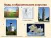 Виды изобразительного искусства
