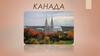 Государство Канада