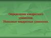 Определение квадратного уравнения. Неполные квадратные уравнения. 8 класс