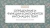 Определение и функции компонентов интонации: темп