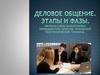 Деловое общение. Этапы и фазы