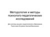 Методология и методы психолого-педагогических исследований