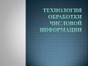 Технология обработки числовой информации