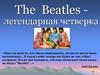 The Beatles - легендарная четверка