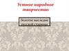 Устное народное творчество. Русские народные песни