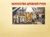 Искусство Древней Руси