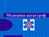 Медицина катастроф