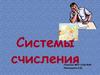 Системы счисления. Непозиционная система счисления
