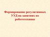 Формирование регулятивных УУД на занятиях по робототехнике