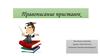 Правописание приставок .  Задания