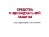 Средства индивидуальной защиты. Классификация и назначение