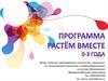 Растём вместе.  Программа  0-3 года