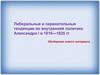 Либеральные и охранительные тенденции во внутренней политике Александра I в 1815-1825 годах