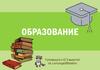 Образование, его значение для личности и общества