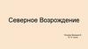 Северное Возрождение. 10 класс