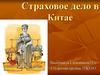 Страховое дело в Китае