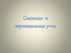 Смежные и вертикальные углы
