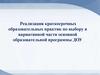 Реализация краткосрочных образовательных практик по выбору в вариативной части основной образовательной программы ДОУ