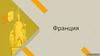 Франция