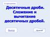 Десятичные дроби. Сложение и вычитание десятичных дробей