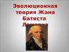 Эволюционная теория Жана Батиста Ламарка
