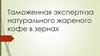 Таможенная экспертиза натурального жареного кофе в зернах