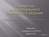 Разработка индивидуального творческого задания по дисциплине «Дизайн промышленных изделий и конструкций»