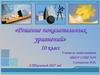 Решение показательных уравнений. 10 класс