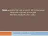 Наблюдение и уход за больными при нарушении функции мочеполовой системы