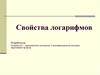Свойства логарифмов
