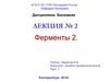 Ферменты. Лекция № 2