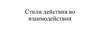 Стили действия во взаимодействии