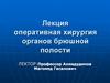 Оперативная хирургия органов брюшной полости