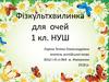 Фізкультхвилинка для очей 1 кл. НУШ