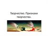 Творчество. Признаки творчества