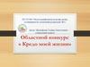 Кредо моей жизни. Областной конкурс