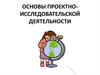 Основы проектно-исследовательской деятельности