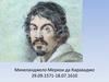 Микеланджело Меризи да Караваджо 29.09.1571-18.07.1610