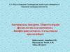 Анемиялық синдром. Нәрестелердің физиологиялық анемиясы. Лимфогранулематоз. Созылмалы миелолейкоз