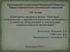 Санитарногигиенические и противоэпидемические требования к устройству, оборудованию и эксплуатации стоматологической организации