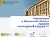 Реализация в  Кировской области проекта «Народный бюджет»