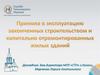 Правила приемки в эксплуатацию законченных капитальным ремонтом жилых зданий