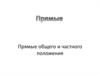 Прямые общего и частного положения