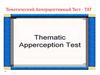Тематический апперцептивный тест - ТАТ