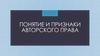 Понятие и признаки авторского права